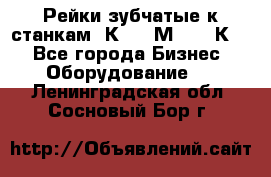 Рейки зубчатые к станкам 1К62, 1М63, 16К20 - Все города Бизнес » Оборудование   . Ленинградская обл.,Сосновый Бор г.